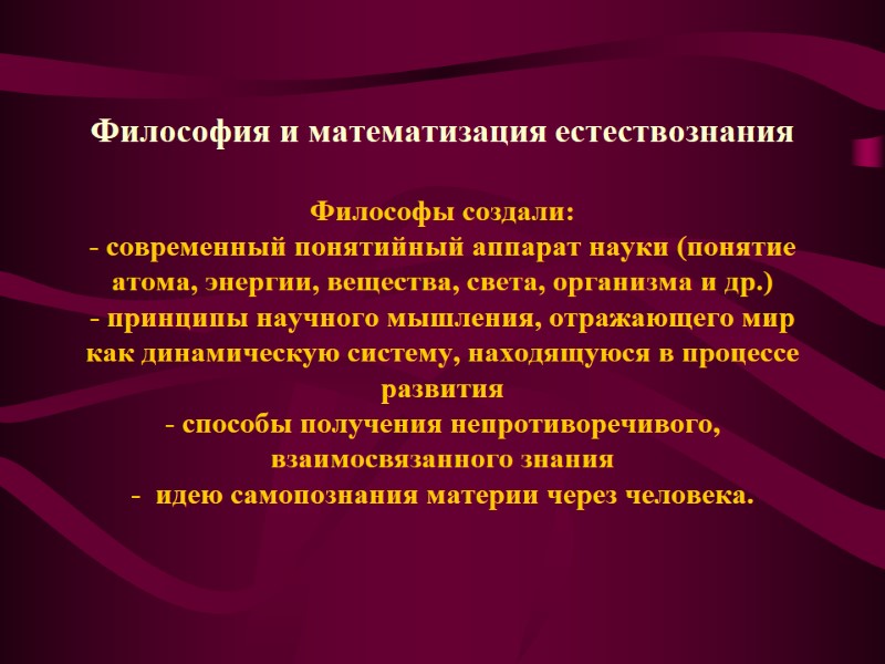Философия и математизация естествознания  Философы создали: - современный понятийный аппарат науки (понятие атома,